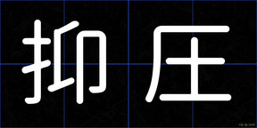 抑圧