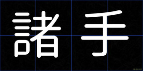 諸手