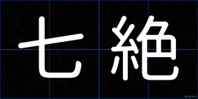 七絶