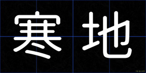 寒地