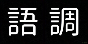 語調