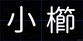 小櫛