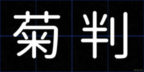 菊判
