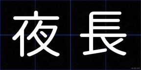 夜長