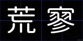 荒寥