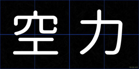 空力