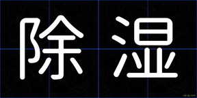 除湿