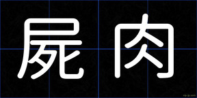 屍肉