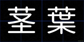 茎葉