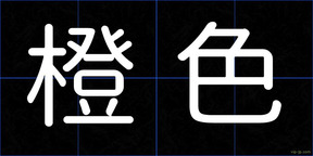 橙色