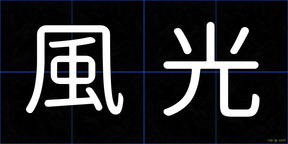 風光