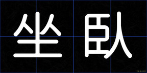 坐臥