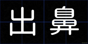 出鼻