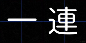 一連