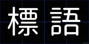 標語