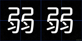 弱弱