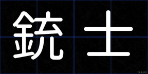 銃士