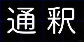 通釈