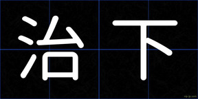 治下