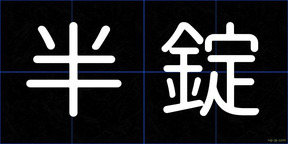 半錠