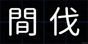 間伐