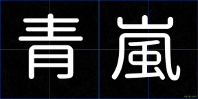 青嵐
