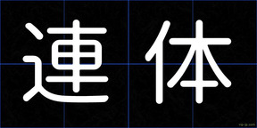 連体