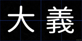 大義