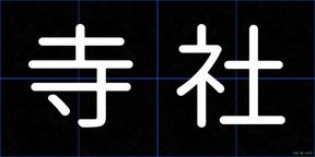 寺社