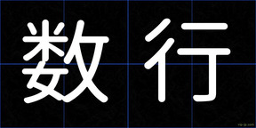 数行