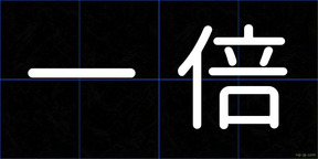 一倍