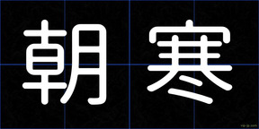 朝寒