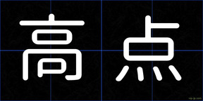 高点