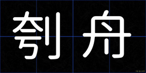 刳舟