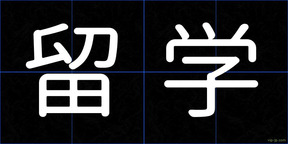 留学