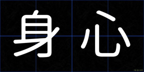 身心