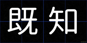 既知