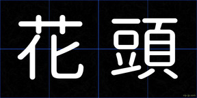 花頭