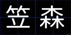 笠森