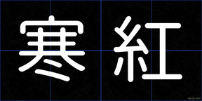 寒紅
