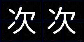 次次