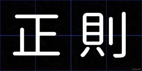 正則
