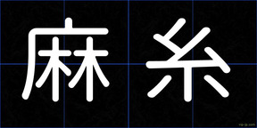 麻糸