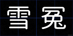 雪冤