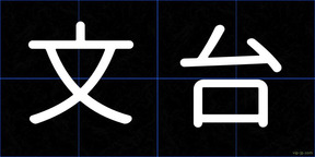 文台