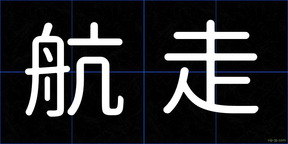 航走
