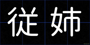 従姉