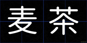 麦茶