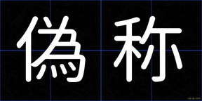 偽称