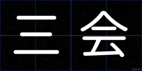 三会